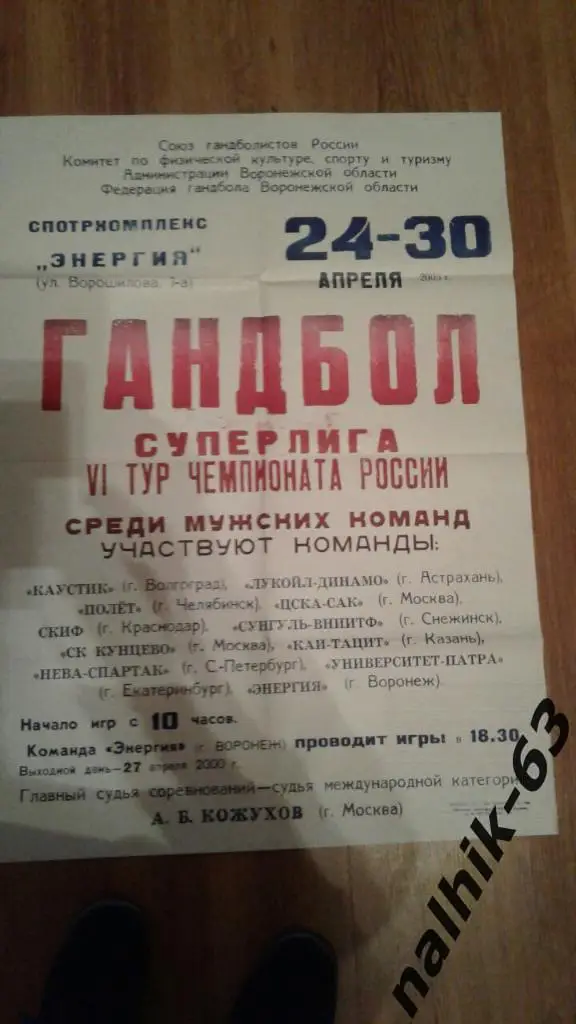 Астрахань,Санкт-Петербург,Москва,Воронеж,Волгоград/2000 год Воронеж афиша гандб