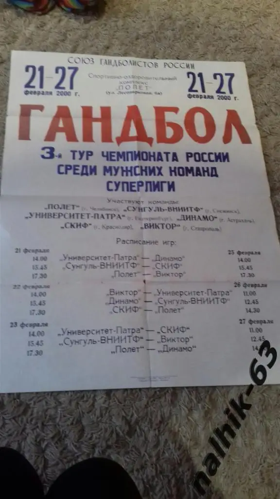 Челябинск, Екатеринбург, Краснодар, Ставрополь, Снежинск/21-27 февраля 2000 год