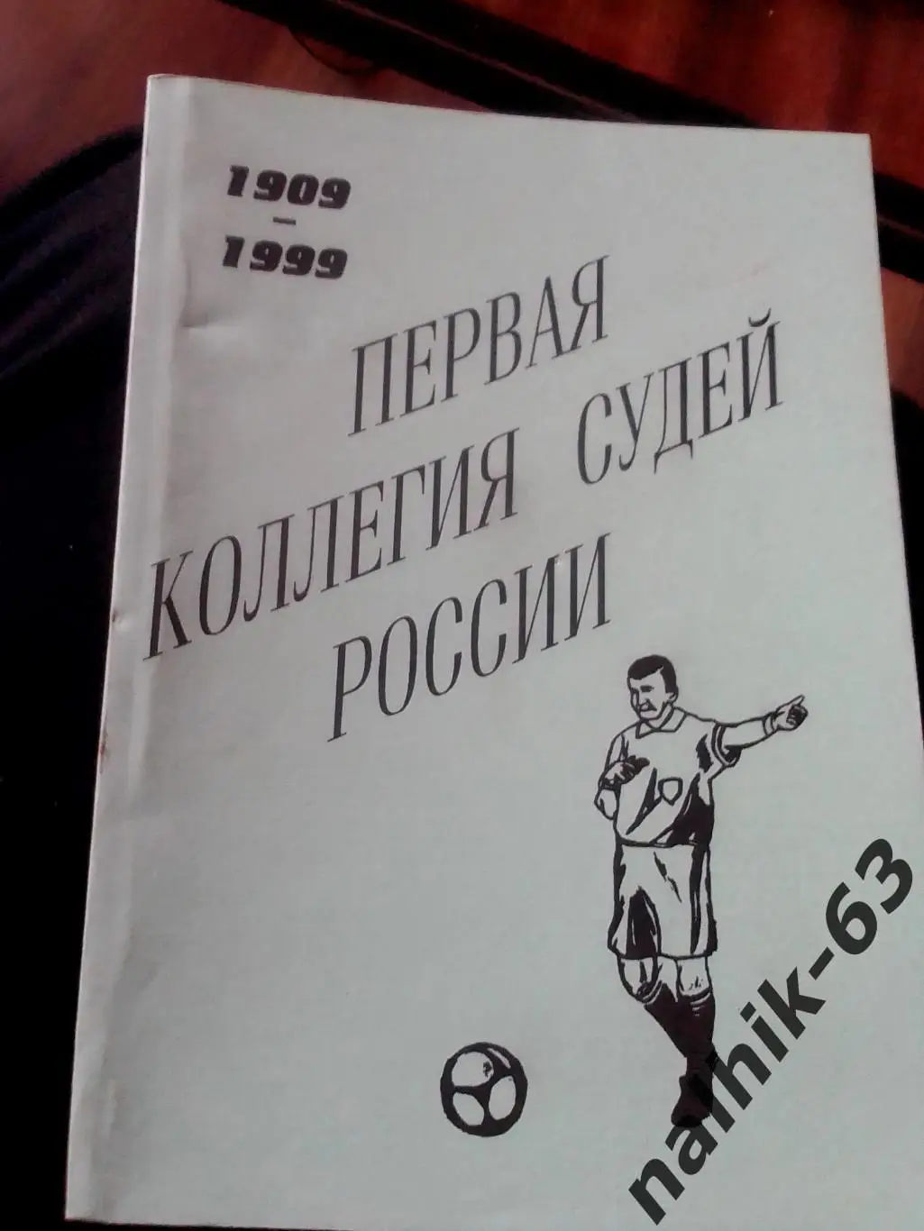 Первая коллегия судей 1909-1999 Санкт-Петербург 1999 год