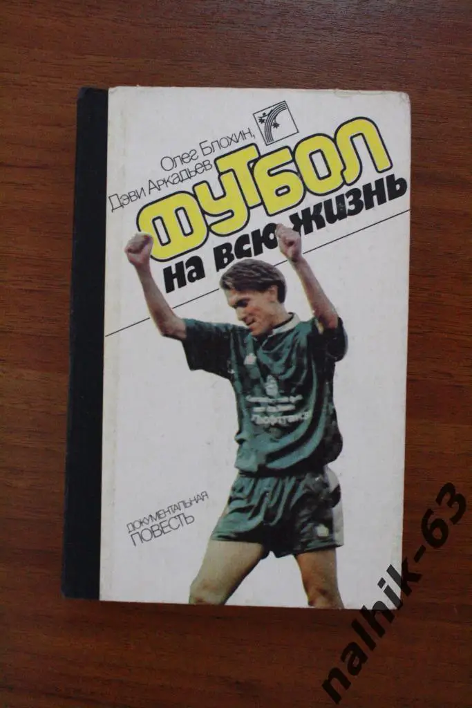 Олег Блохин Футбол на всю жизнь. Киев 1988 год