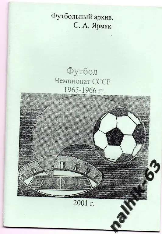 чемпионат ссср 1965-66 годы 1-я группа