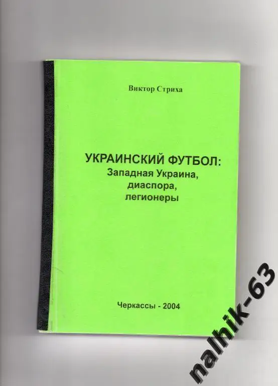 украинский футбол: западная украина, диаспора, легионеры