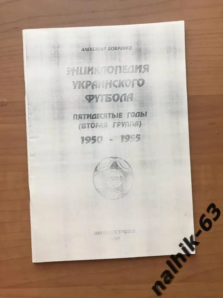 Энциклопедия Украинского футбола 1950-1955 годы