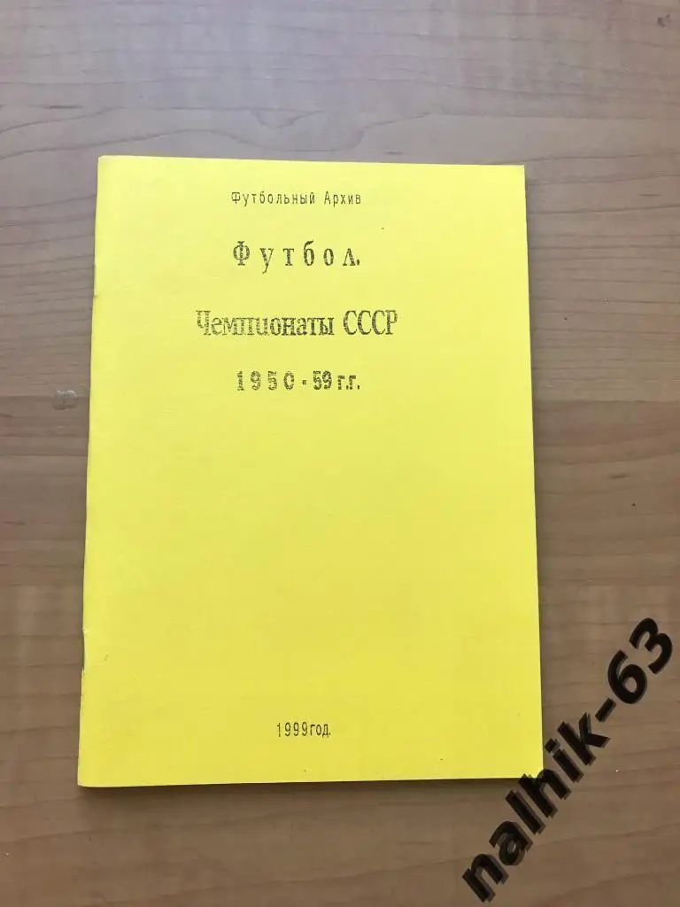 Чемпионат СССР 1950-1959 годы
