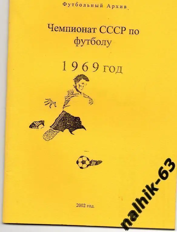 чемпионат ссср по футболу 1969 год