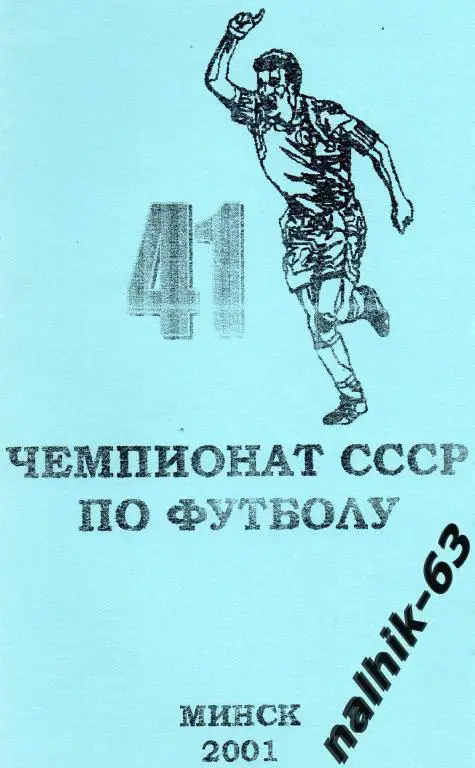 41 чемпионат ссср по футболу (Чемпионат СССР 1978 года) минск 2001 год