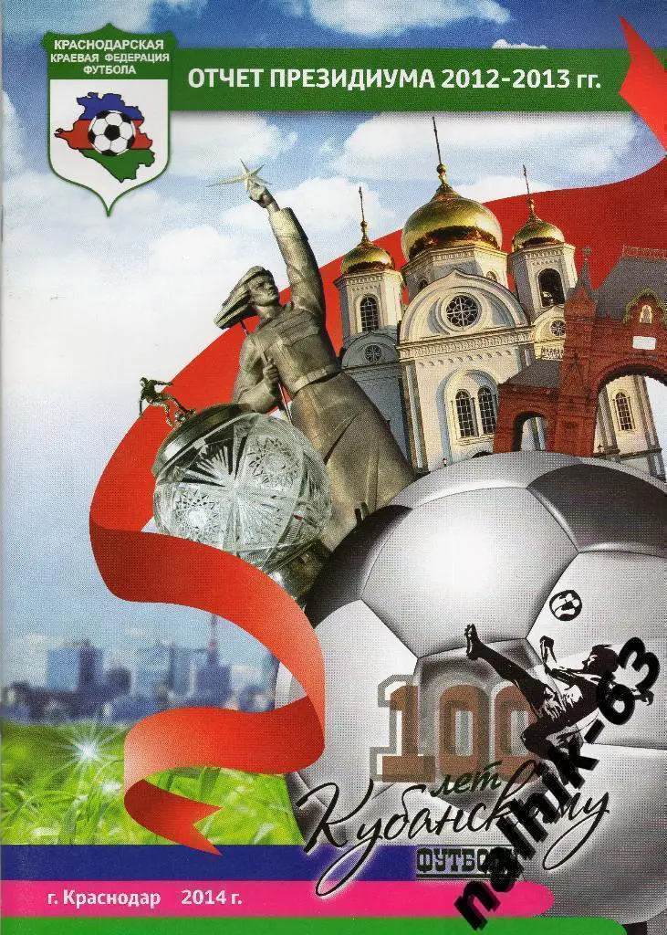 Отчет президиума 2012-2013 год Краснодар 2014 год