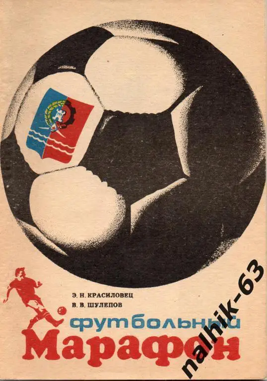 футбольный марафон ростов 1990 год