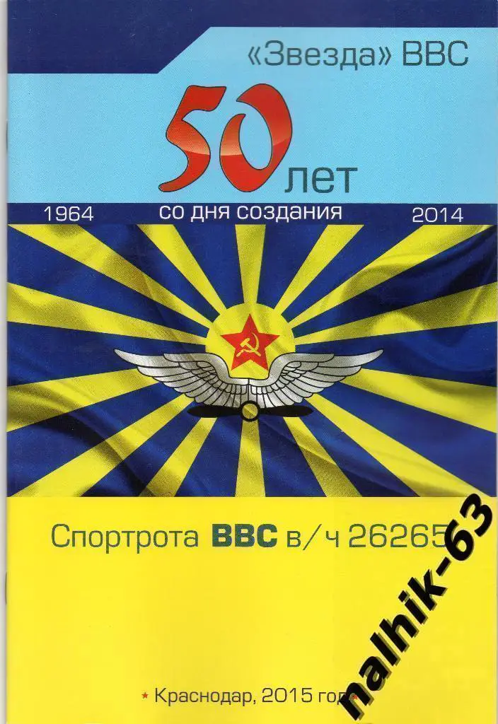 Звезда ВВС 50 лет со дня создания команды Краснодар 2015 год