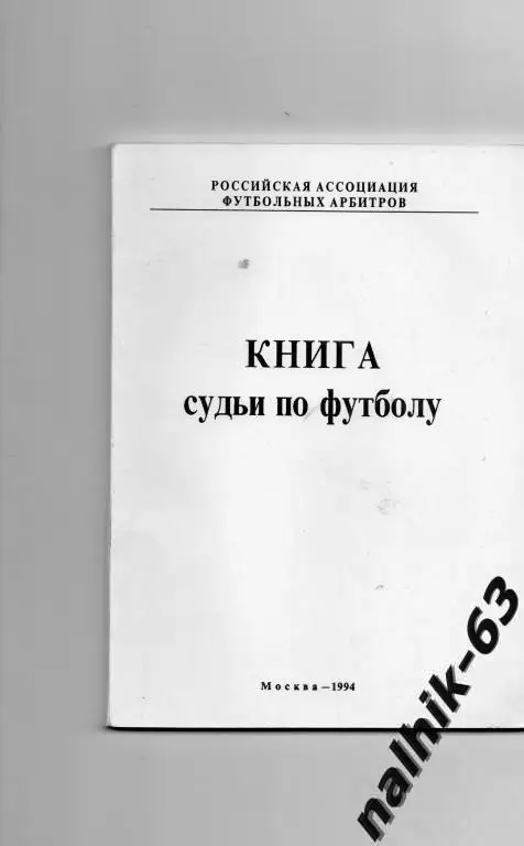 книга судьи по футболу