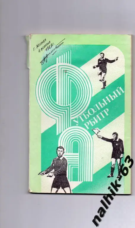 футбольный арбитр выпуск 2