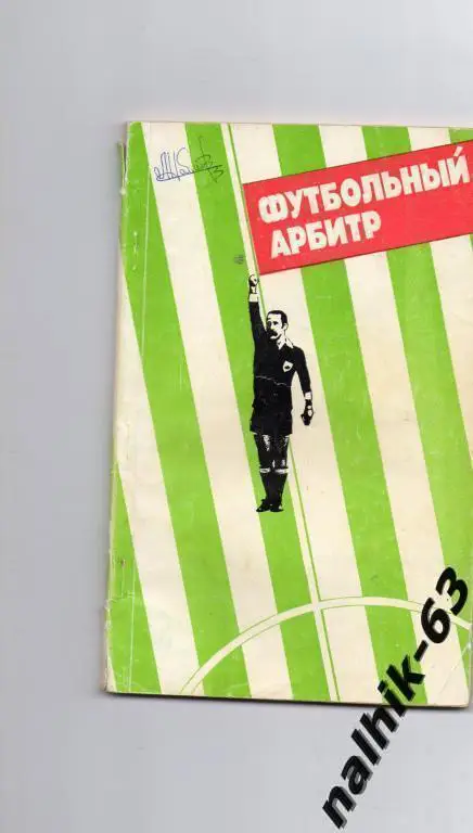 футбольный арбитр Советский спорт 1987 год
