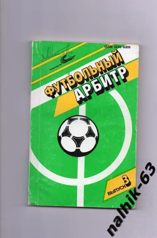 футбольный арбитр выпуск 3