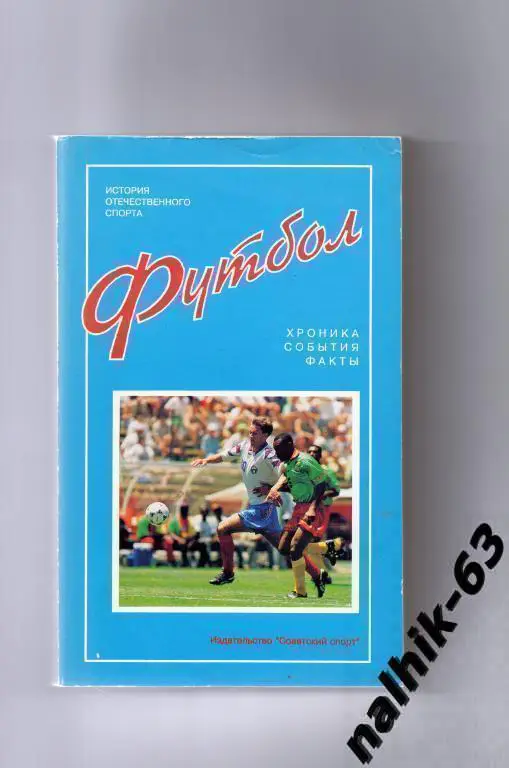 футбол хроника события факты москва 1995 год