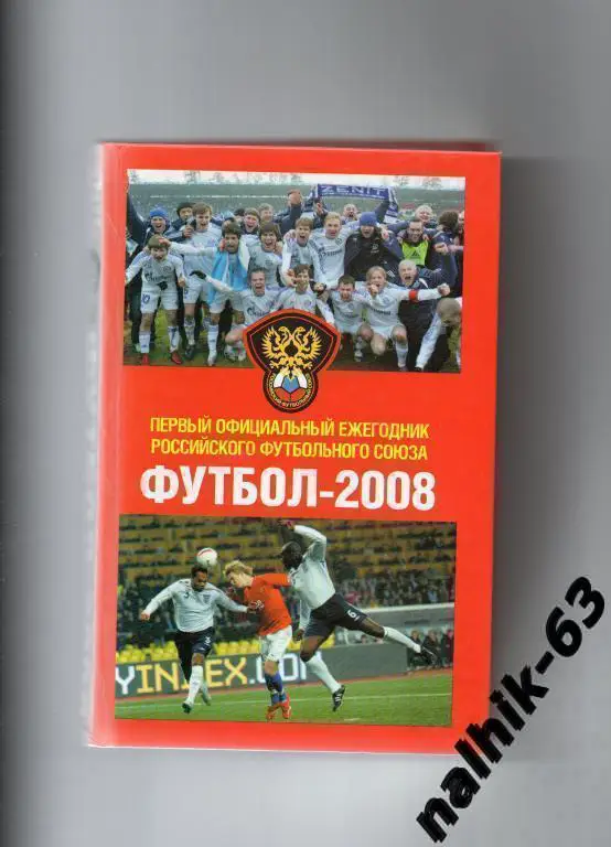 Ежегодник РФС футбол 2008 год