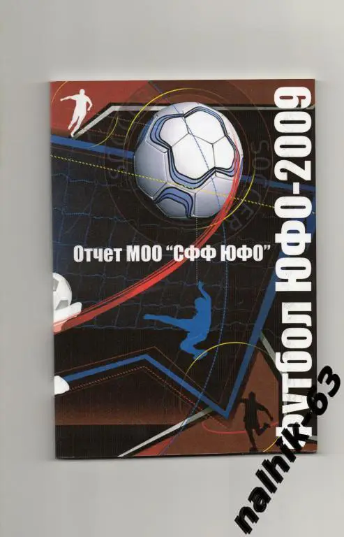 Ежегодник Футбол ЮФО 2009 год