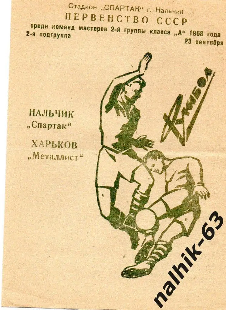 Спартак Нальчик - Металлист Харьков 1968 год