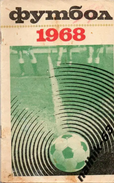 к/с Лужники 1968 год