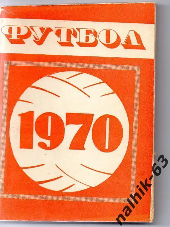 минск 1970 год