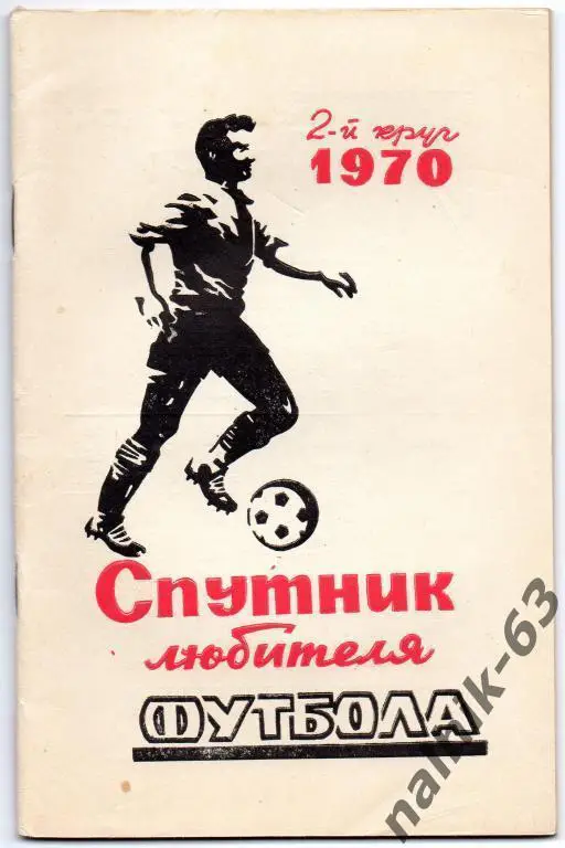 ростов 1970 2-й круг