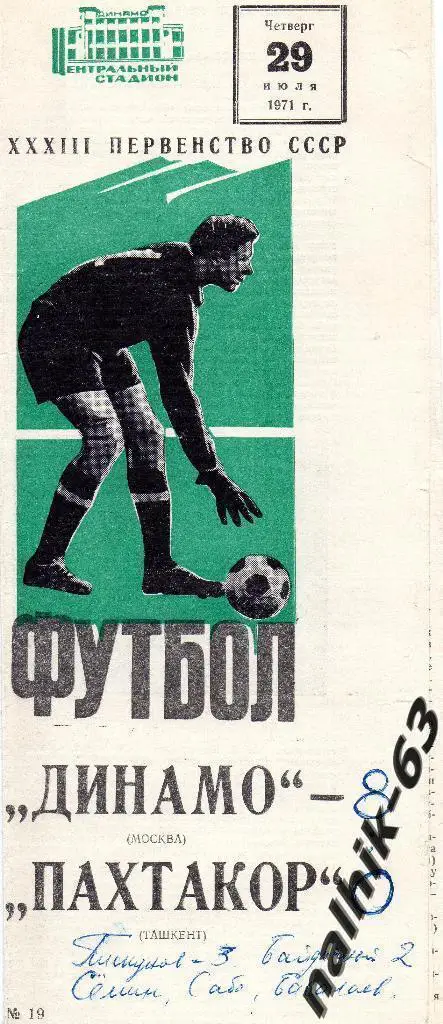 Динамо Москва-Пахтакор Ташкент 1971 год