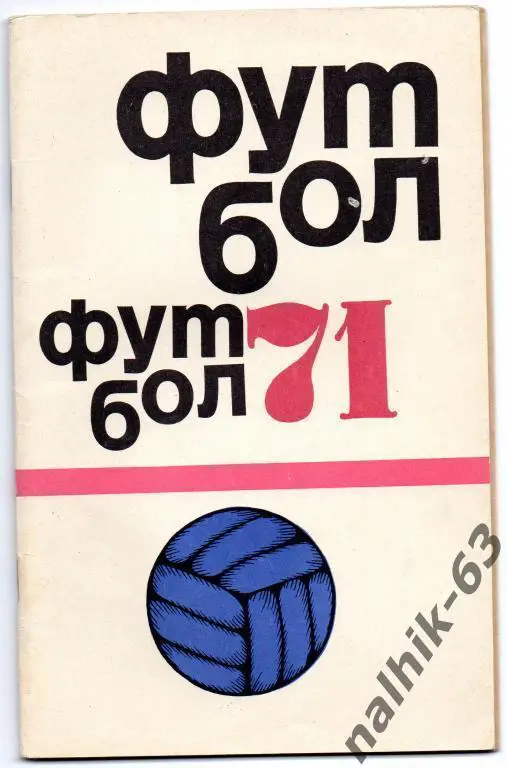 физкультура и спорт 1971