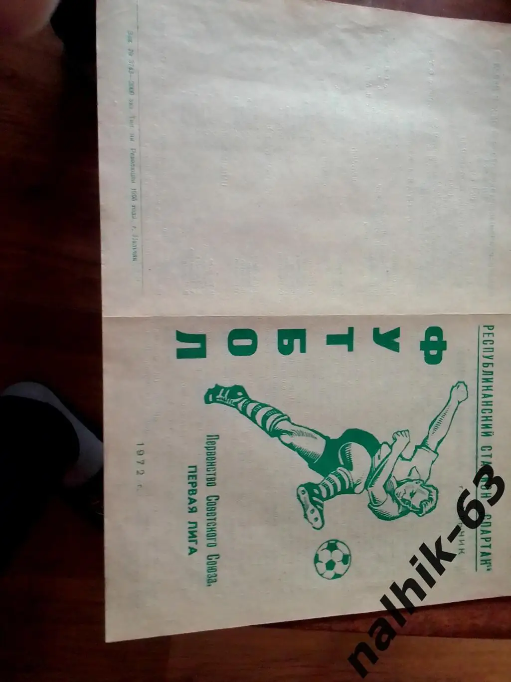 Автомобилист Нальчик - Шинник Ярославль 1972 год