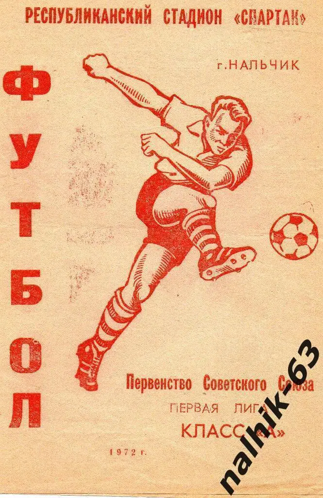 Автомобилист Нальчик - Уралмаш Свердловск 1972 год