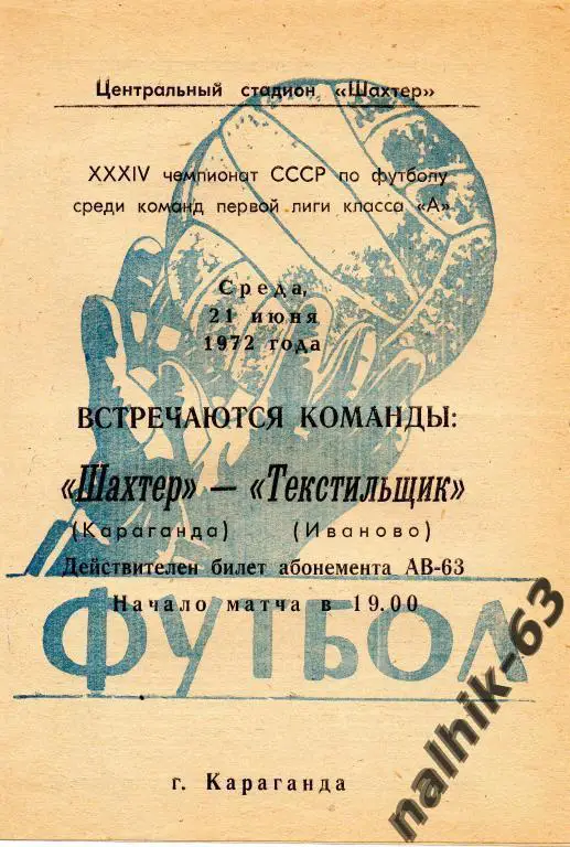 шахтер караганда-текстильщик иваново 1972 год