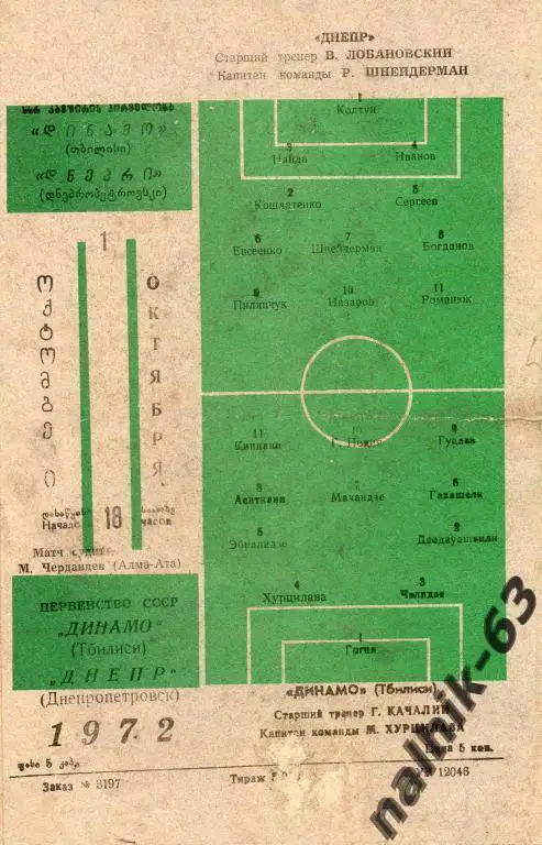 динамо тбилиси-днепр днепропетровск 1972 год