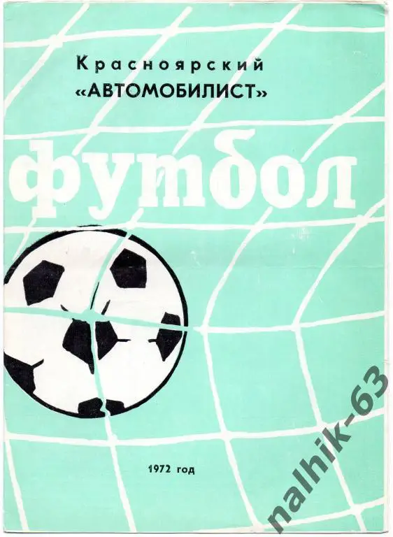 автомобилист красноярск 1972 год фотобуклет