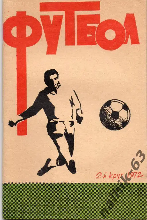 ростов 1972 год 2-й круг