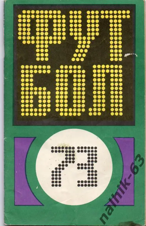 физкультура и спорт 1973 год