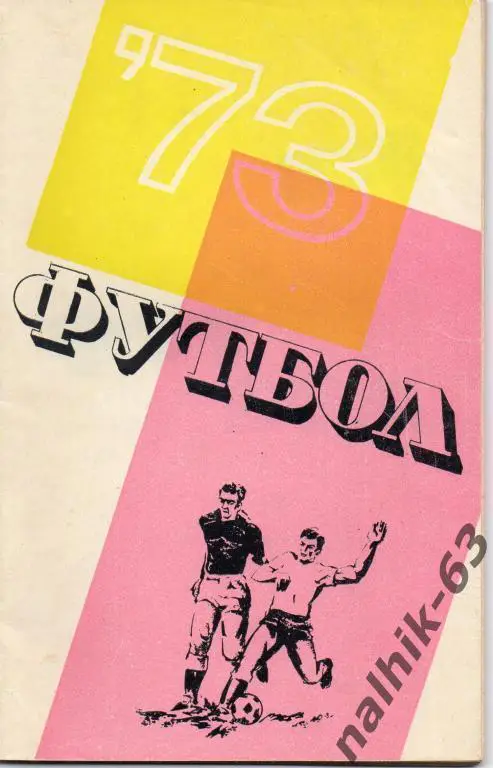 к\с краснодар 1973 год