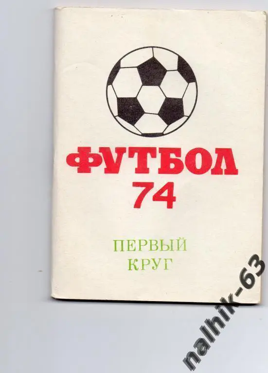 к/с Московская правда 1974 год 1-й круг