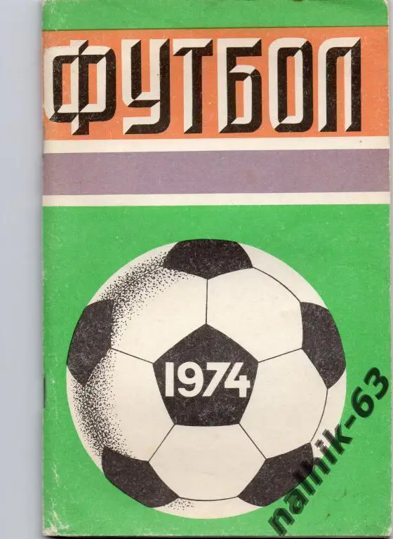 к/с Лужники 1974 год