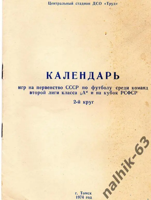 томск 1974год буклет