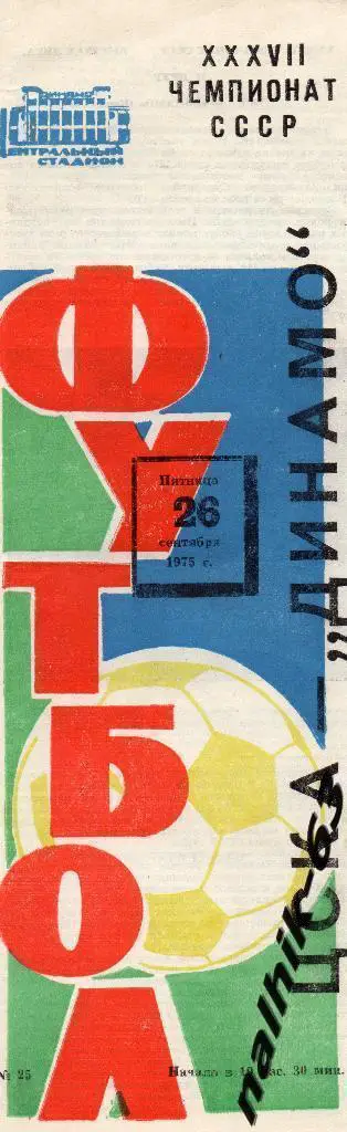 ЦСКА Москва-Динамо Киев 1975 год