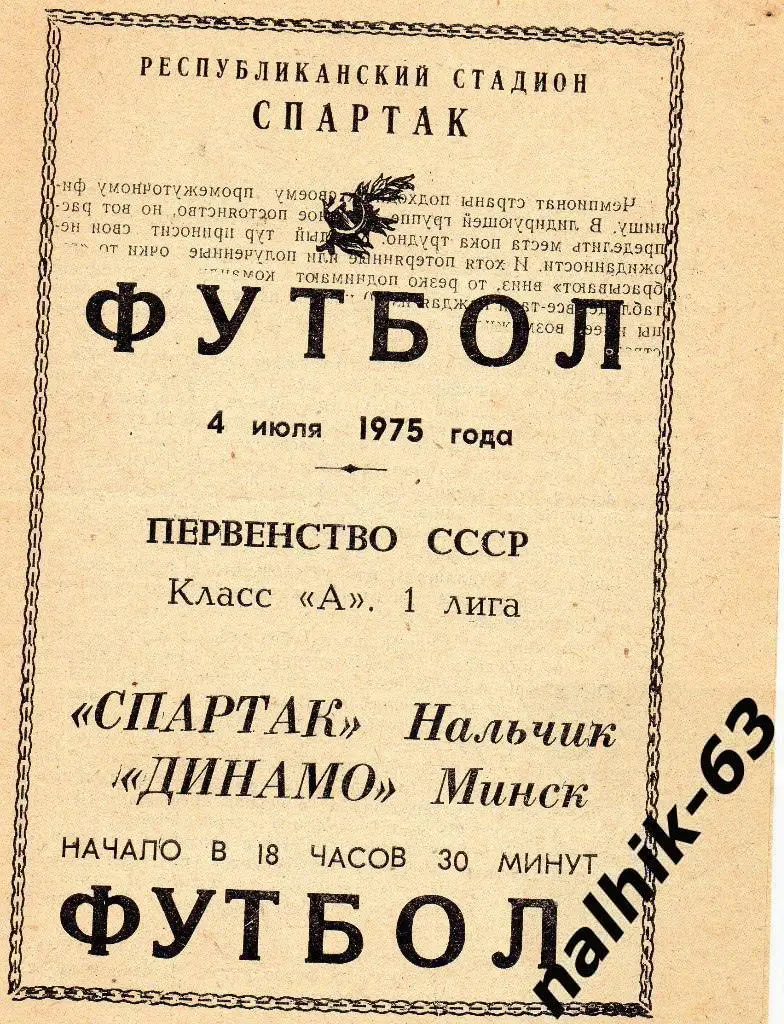 Спартак Нальчик - Динамо Минск 1975 год