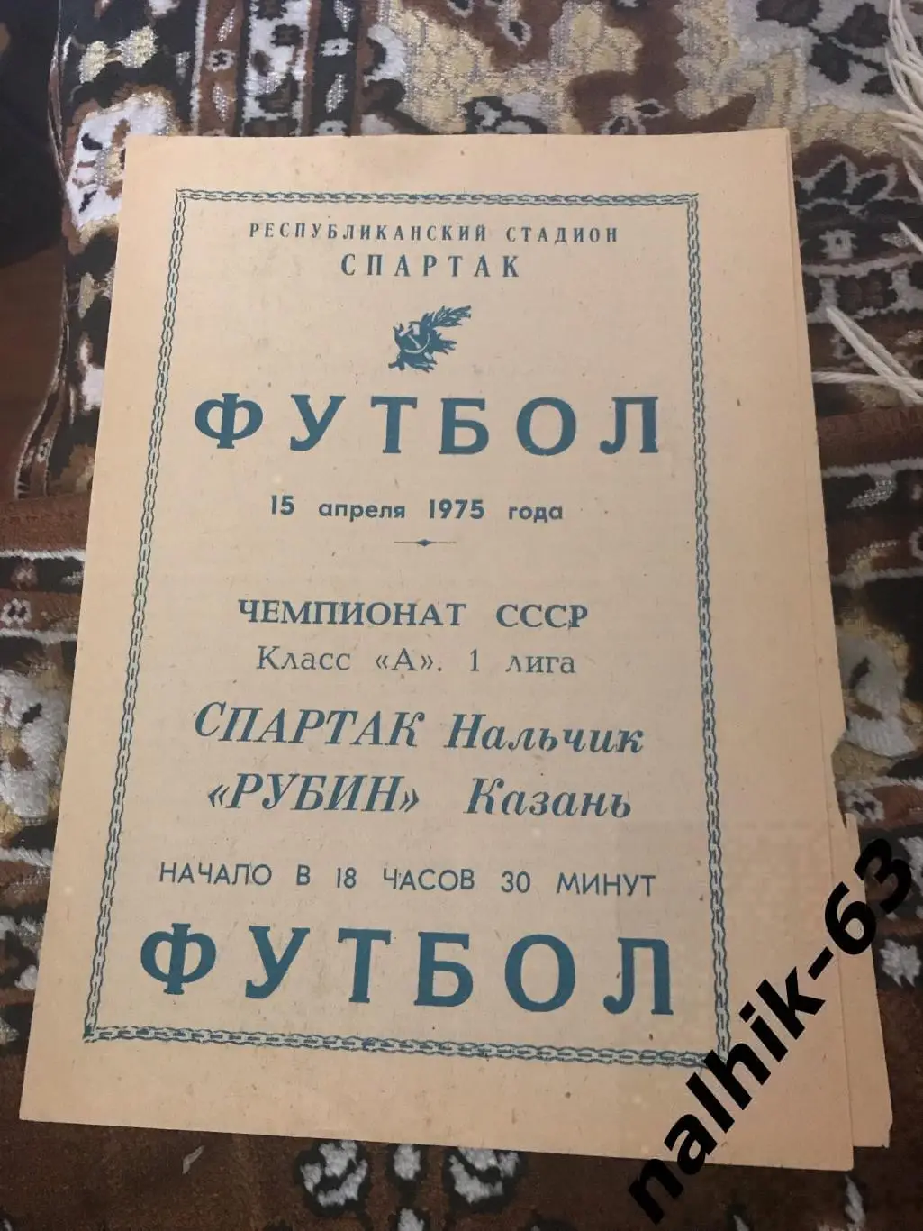 Спартак Нальчик - Рубин Казань 1975 год
