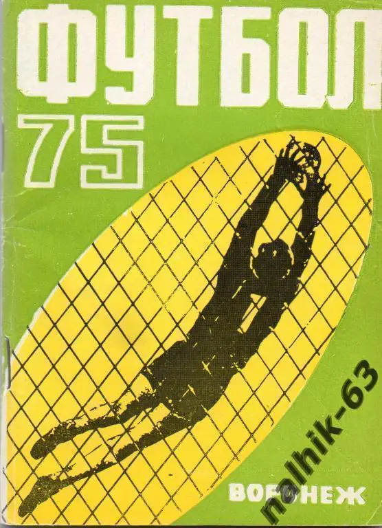 к/с Воронеж 1975 год с автографом а/с