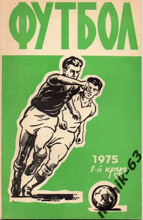 к\с Ростов 1975 год 1-й круг