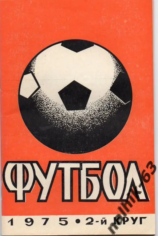 к\с Ростов 1975 год 2-й круг