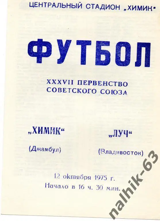 химик джамбул-луч владивосток 1975 год