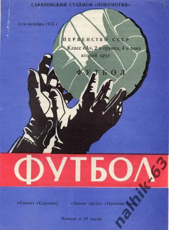 сокол саратов-знамя труда орехово-зуево 1975 год