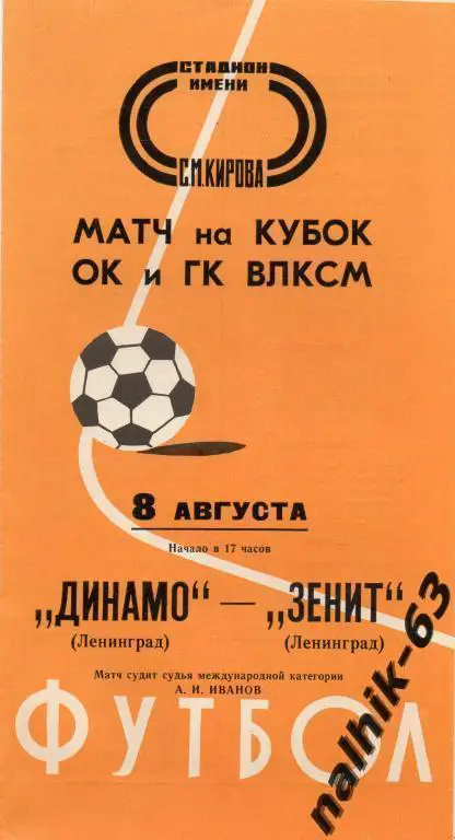 Динамо Ленинград-Зенит Ленинград 1976 год кубок ок и гк влксм