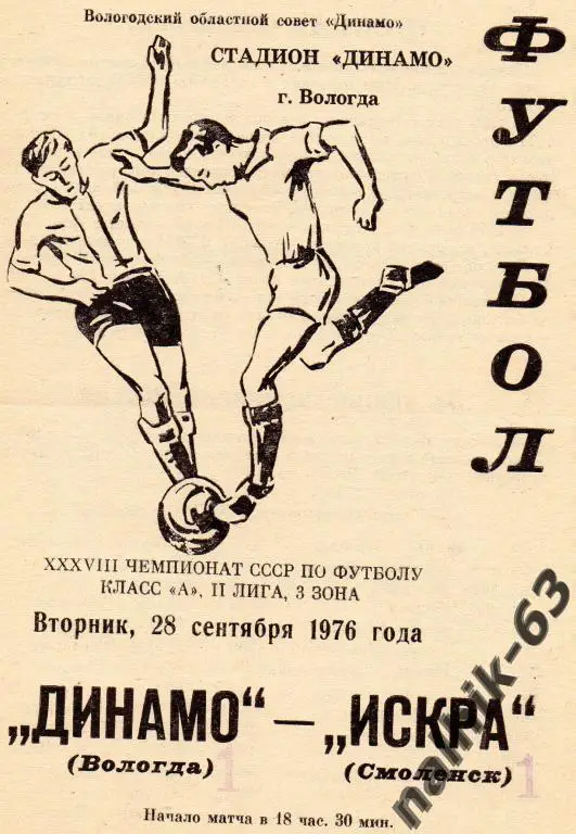 динамо вологда-искра смоленск 1976 год