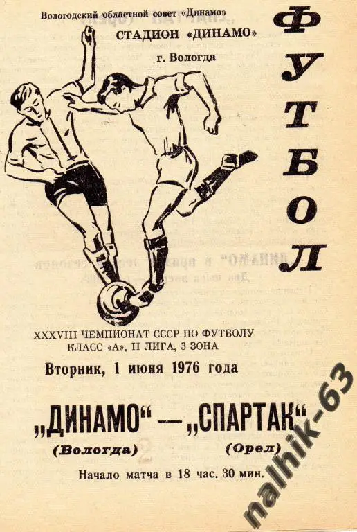 динамо вологда-спартак орел 1976 год
