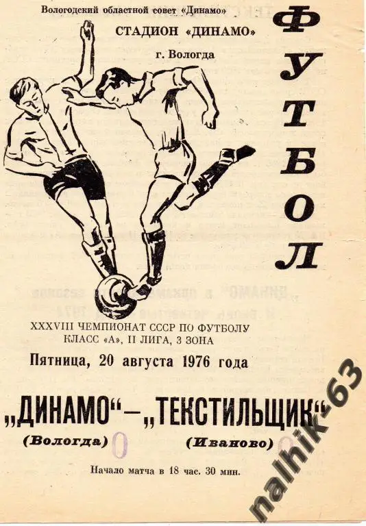 динамо вологда-текстильщик иваново 1976 год