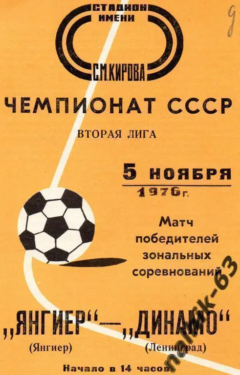 динамо ленинград - янгиер 1976 год
